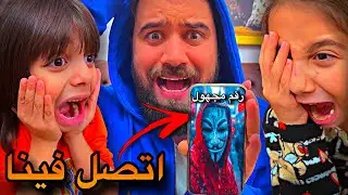 شخص مجهول اتصل علينا😱😳عشنا رعب حقيقي💀🤯