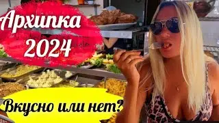 Архипо-Осиповка 2024. ГДЕ ВКУСНО? #архипка #архипоосиповка #travel