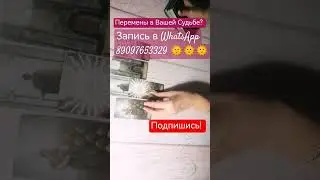Перемены в Вашей Судьбе? 