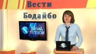 Вести Бодайбо 2018-11-02