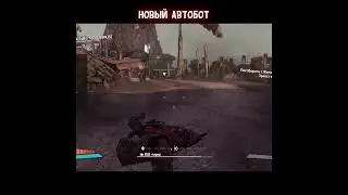 Новый автобот! 