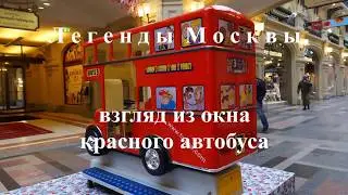 Легенды Москвы из окна красного автобуса