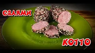 Салями Котто. Вкусная и красивая колбаса в домашних условиях .