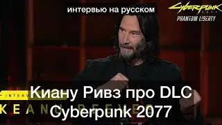 Киану Ривз про Cyberpunk 2077 Призрачная свобода | Интервью 2023