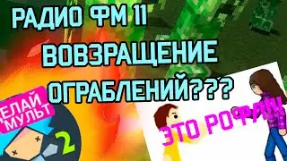 РАДИО ФМ 11 ОГРАБЛЕНИЯ ВЕРНУЛИСЬ!!! | Ресуим Мольтфильму 3