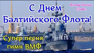 С Днем Балтийского флота. 18 мая! Поздравление с днем Балтийского флота! Песня гимн ВМФ.