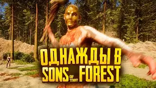 ОДНАЖДЫ В SONS OF THE FOREST