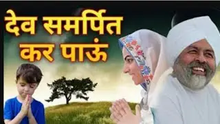देव समर्पित कर पाउ || New Nirankari Bhajan | Nirankari Bhajan | Nirankari Song |  Nirankari Geet
