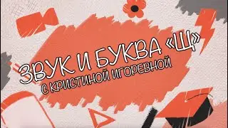 Звук и Буква - Щ