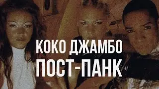 "Коко Джамбо", но это пост-панк | Suno AI cover