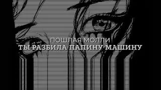 ПОШЛАЯ МОЛЛИ - ТЫ РАЗБИЛА ПАПИНУ МАШИНУ [Sub español + lyrics]