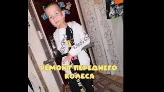 Как исправить руль на самокате? Если колесо ушло в бок. 