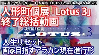 人形町個展「Lotus 3」終了総括動画。人生リセット。画家目指すアラカン現在進行形★261