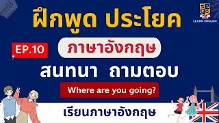 เรียนภาษาอังกฤษฟรี ฝึกพูดสนทนาภาษาอังกฤษ ถามตอบ ในชีวิตประจําวัน EP.10