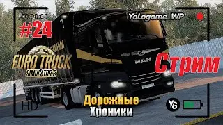 Euro Truck Simulator 2 | Прохождение с нуля. Серия 24