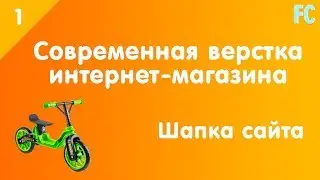 Современная верстка Интернет-магазина с нуля. #1. Шапка сайта