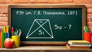Вступительный экзамен РЭУ им. Г.В. Плеханова 1971 год - Задача по планиметрии