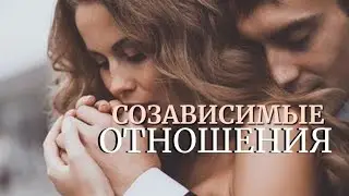 Созавистмые Отношения.  Что нас притягивает в подобную связь? Что делать?