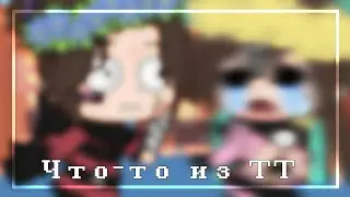 Что-то из ТТ + поздравление (congratulation)
