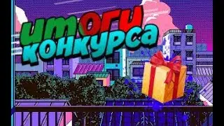 Итоги конкурса