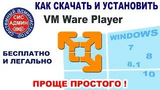 VMWARE PLAYER / ВМВАРЕ ПЛЕЕР / КАК СКАЧАТЬ И УСТАНОВИТЬ