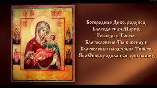 Песнь Пресвятой Богородице, Богоро́дице Де́во