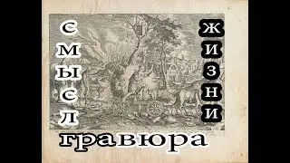 гравюра скрытый смысл происходящего.зашифрованное послание