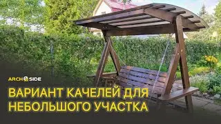 Вариант качелей для небольшого участка