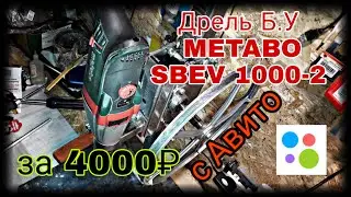 Покупка Б.У. дрели Metabo SBEV 1000-2   на Авито.