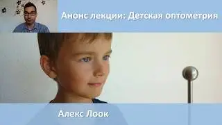 Анонс курса Алекса Лоока  