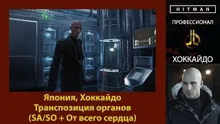 HITMAN - Профессионал - Транспозиция органов - Хоккайдо (SA/SO + От всего сердца)