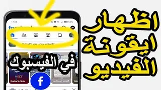 كيفية إظهار أيقونة الفيديو وإضافة اختصار Watch في فيسبوك - حل مشكلة اختفاء الأيقونة