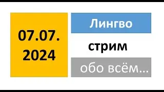 Лингво-Стрим обо всём