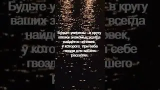 Будьте уверены   в кругу ваших знакомых