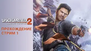 Ускоренное Прохождение Uncharted 2: Среди Воров Стрим 1
