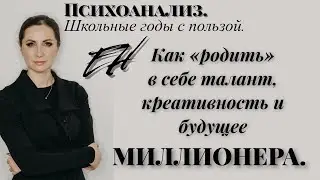 Как пробудить талант и креативность внутри себя? Психоанализ для развития