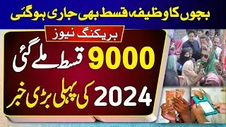 Benazir income support program 9000 | 2024 ehsaas program qist | new update bisp 2024 | 8500 bisp