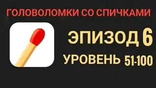 Головоломки со спичками 51-100 уровень 6 эпизод