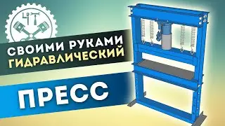 🔩 Самодельный гаражный пресс