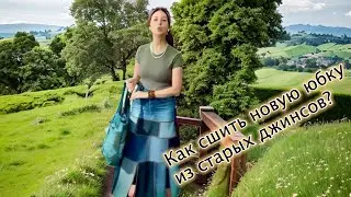 Как сшить юбку с идеальной посадкой из 3 пар старых джинсов? Скачивайте файл, ссылка в комментах