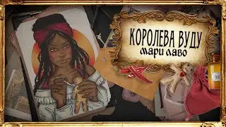 Охота на ведьм / Мари Лаво и магия Вуду / Видео четвертое
