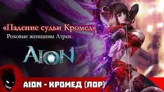 Кромед - История Aion