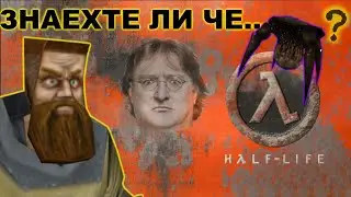 Неща, които може би не знаете за Half Life #1