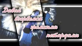 「 MEP」- Давай взорвемся громкими петардами