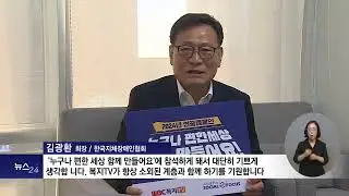 2024 연중캠페인 김광환 한국지체장애인협회 회장