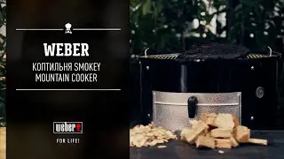 Угольная коптильня Weber Smokey Mountain Cooker