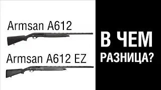 Armsan A612 EZ в чем разница?
