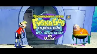 Прохождение игры Губка Боб - Свет, Камера, Штаны! #8 Финал!