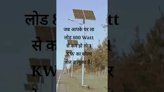 1 KW Solar Cell / 1KW Solar pannel #study #solar #shorts #shortsvideo #reels #kalki