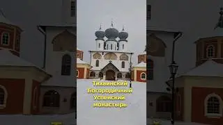 Тихвинский монастырь 